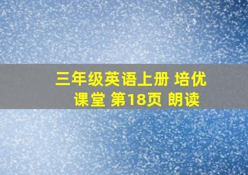 三年级英语上册 培优课堂 第18页 朗读